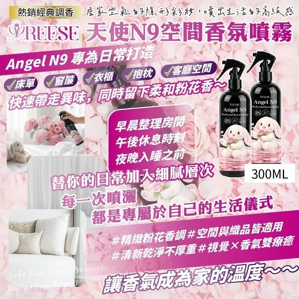 $45支.2支起$35支.REESE 天使 N9 空間香氛噴霧