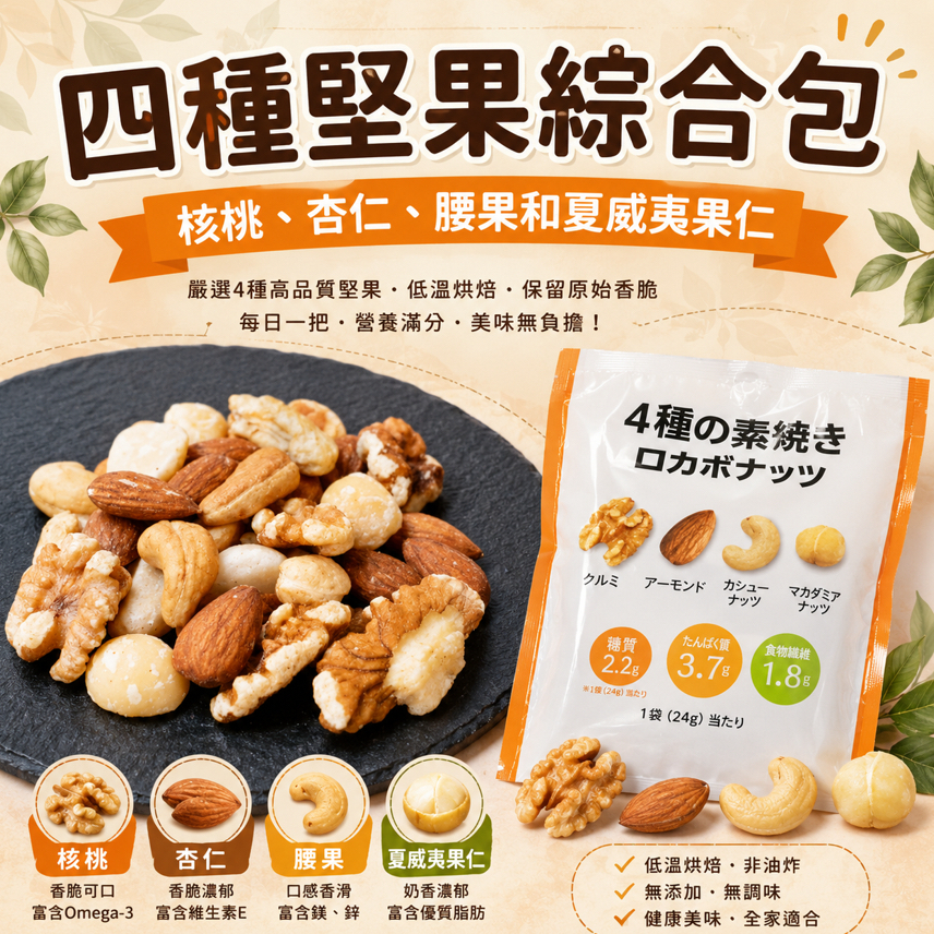 日本Costco  日本4種低碳烤原味堅果24g x 28入