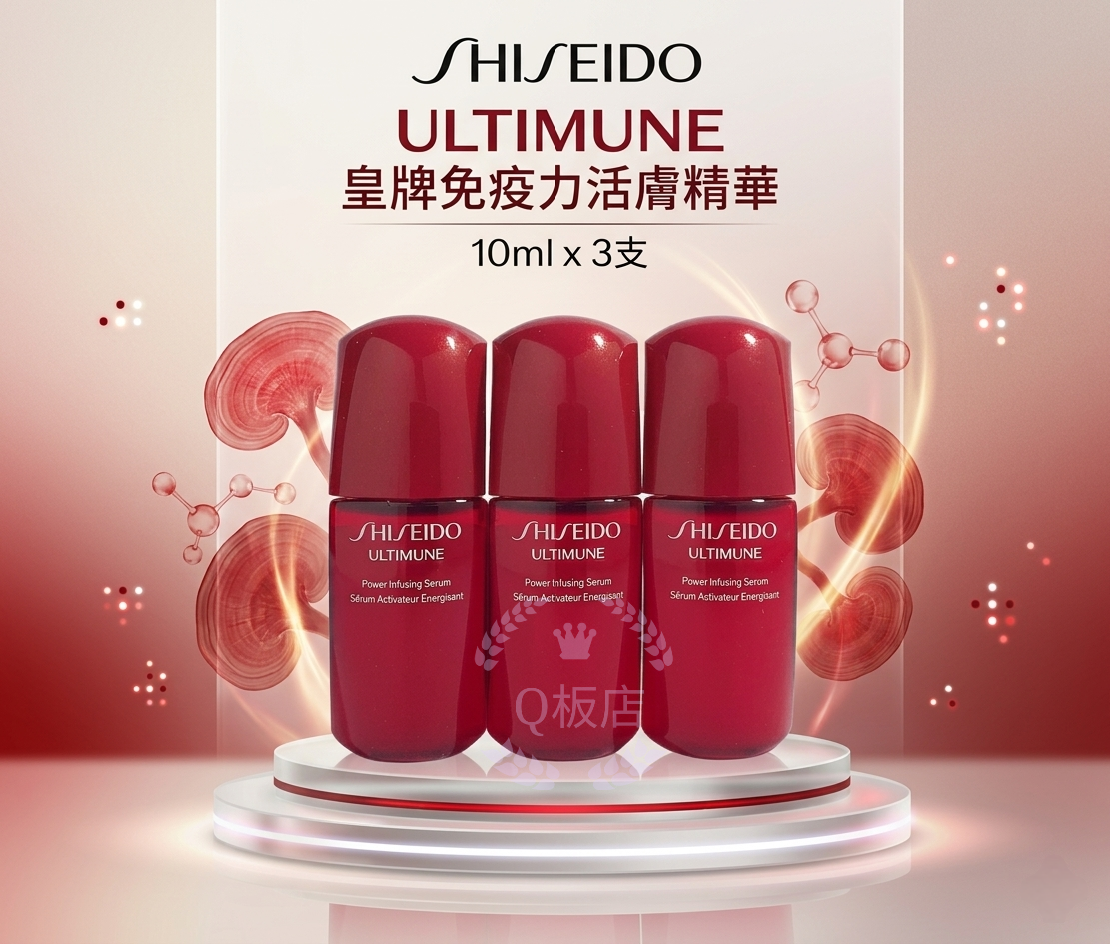 SHISEIDO ULTIMUNE皇牌免疫力活膚精華 10ml x 3支