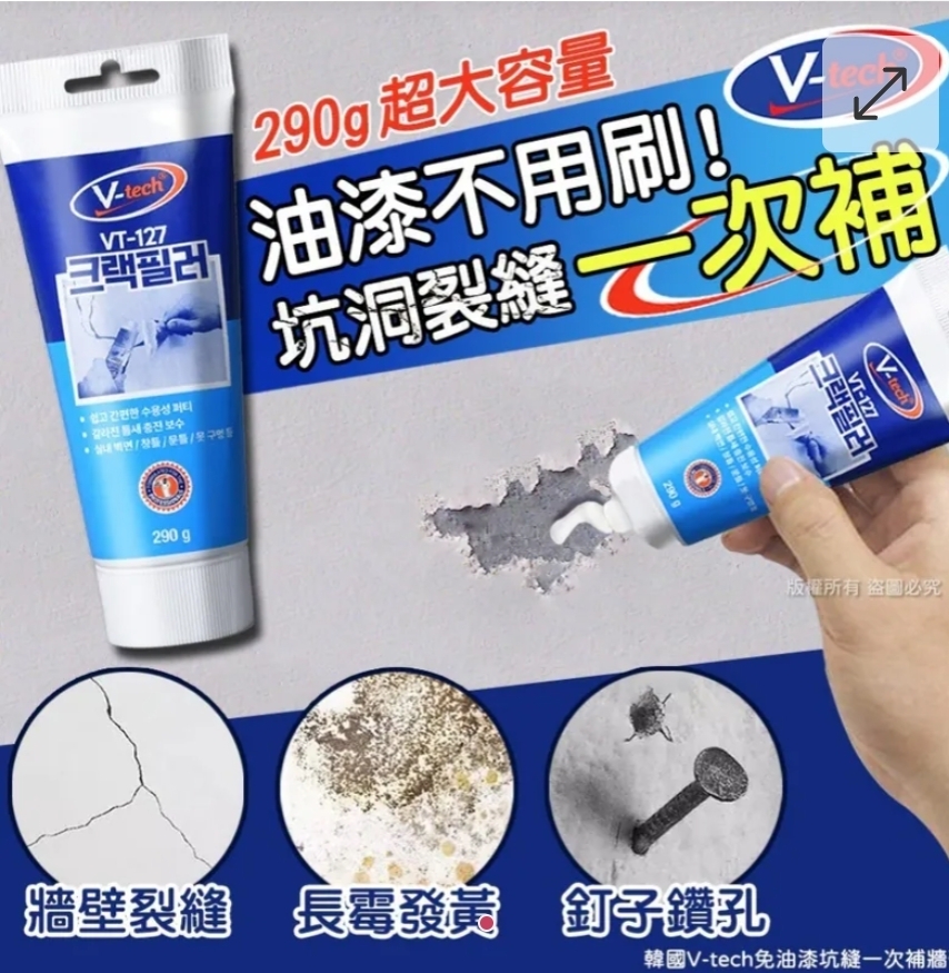 $40支.2支起$30支.韓國V-tech免油漆坑縫一次補牆膏-290g(單支)