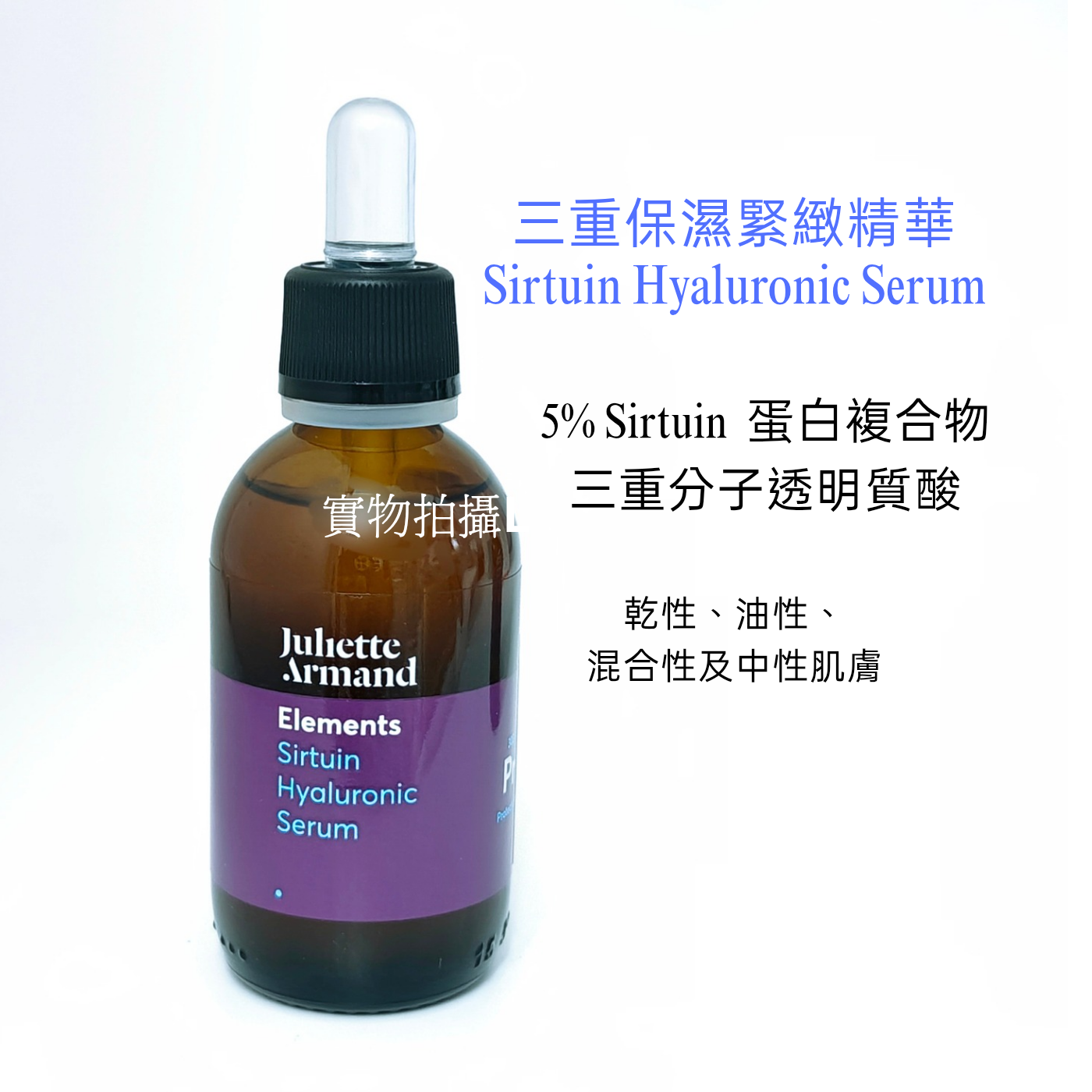 Juliette Armand 三重保濕收緊精華 55ml  Sirtuin Hyaluronic Serum (平行進口） MFD 02.2024