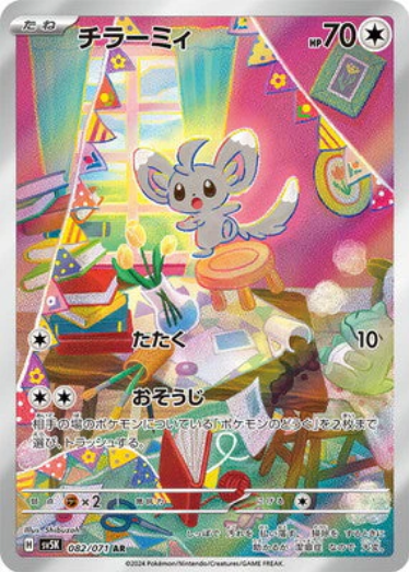 [SV5K] チラーミィ泡沫栗鼠【AR】{082/071}