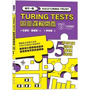 小果文創 AI之父圖靈邏輯開發系列5-專家級邏輯推理謎題：132道推理謎題，訓練無懈可擊的邏輯腦！