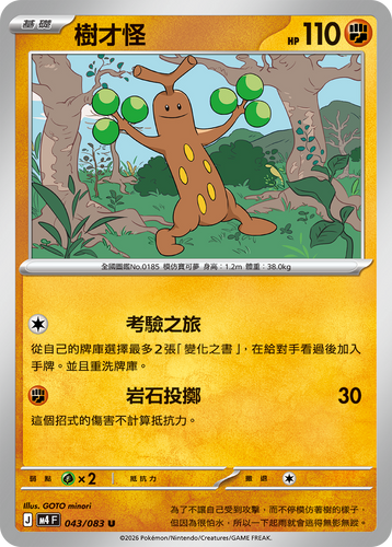 M4F 043/083 樹才怪 U