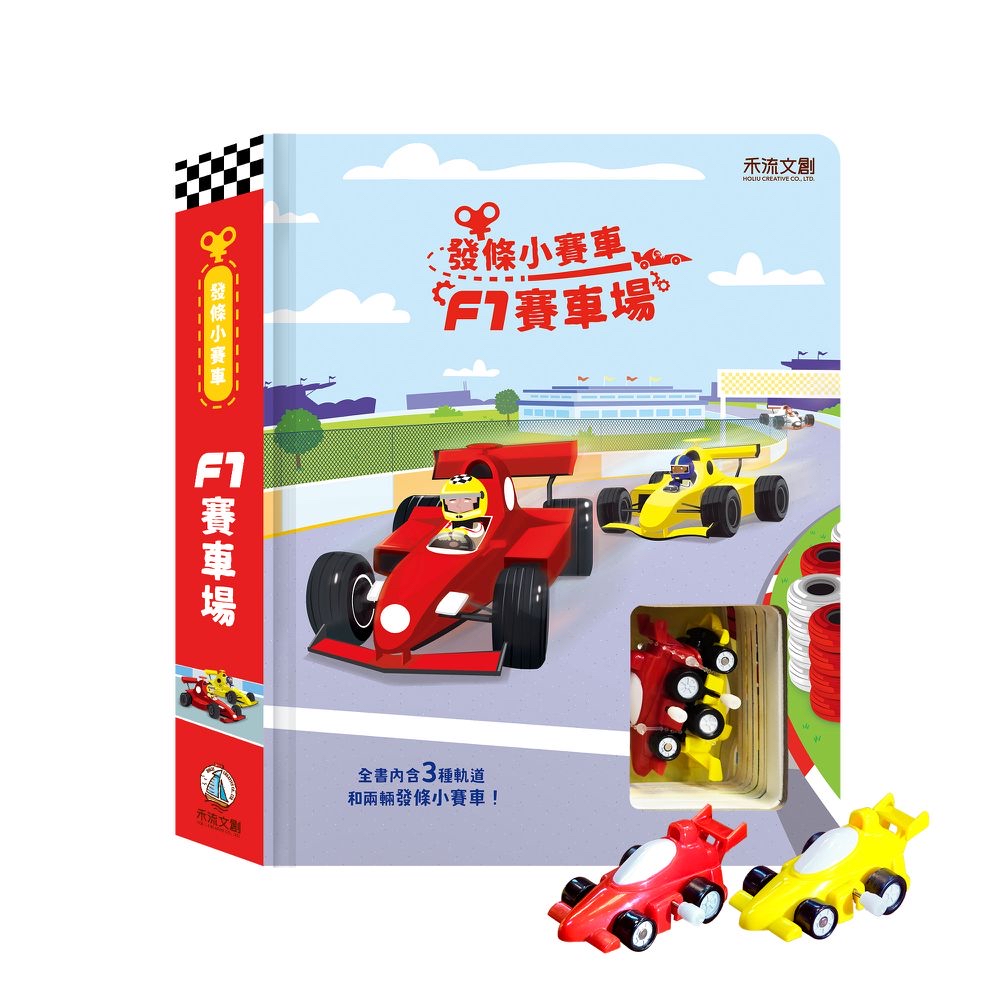 🔸預購貨品🔸發條小賽車 F1賽車場