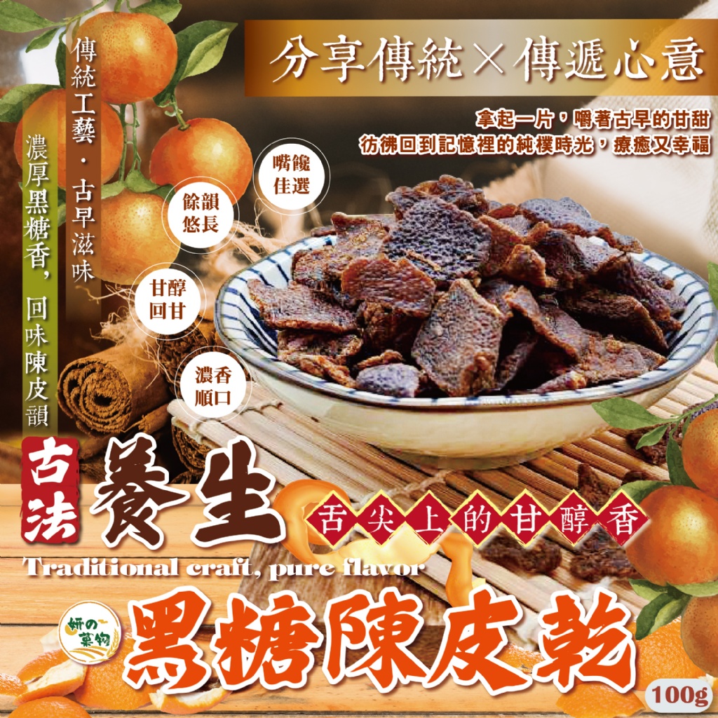 YW260287 - 妍的菓物 古法養生黑糖陳皮乾100g