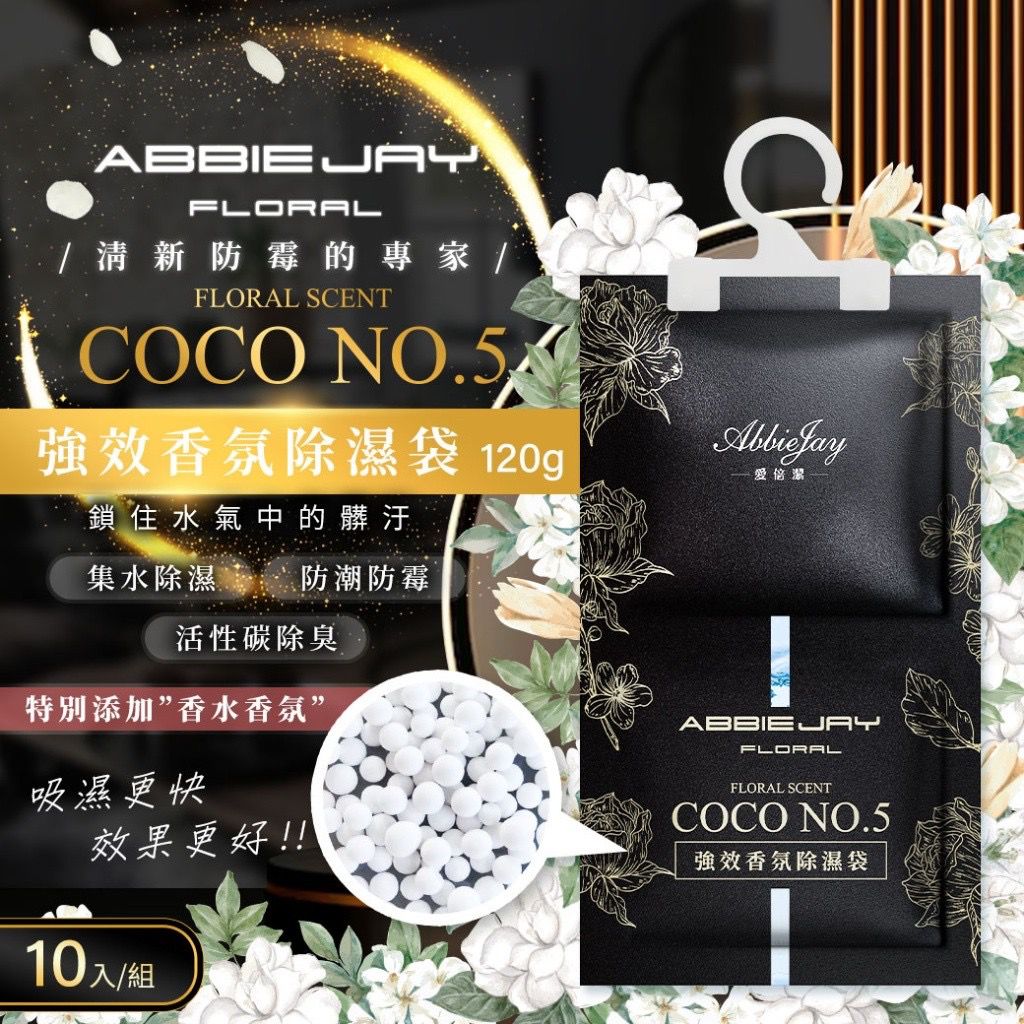 【預訂】台灣愛倍潔 Abbiejay COCO NO.5 吊掛式香氛除濕袋 120g (1組10包)