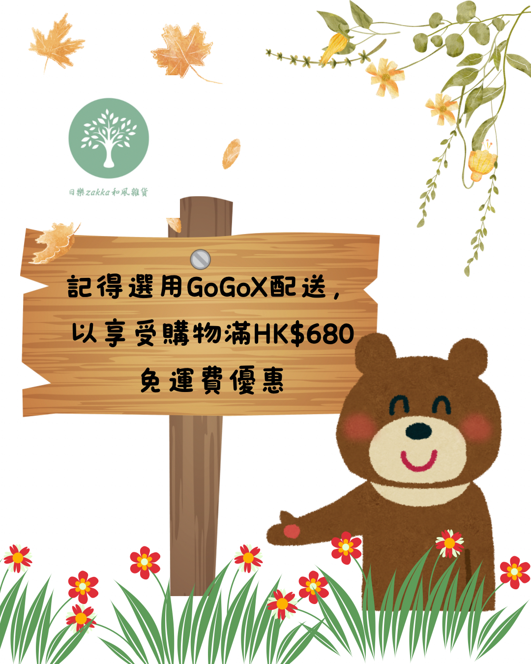GoGoX住宅/工商地址配送，單一訂單消費購物滿HK$680(折扣後）免運費優惠