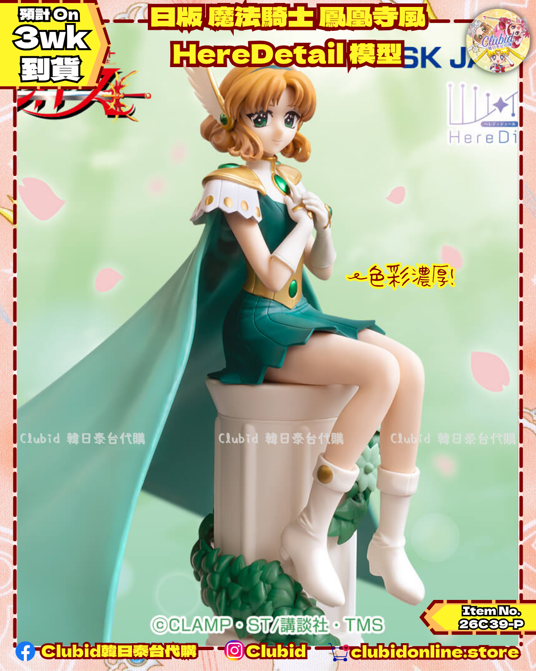 《Pre-Order》日版 魔法騎士 鳳凰寺風 HereDetail 模型 (26C39-P)