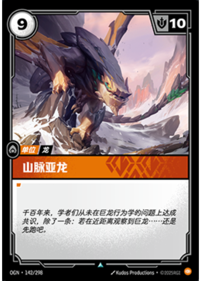 OGN-142 山脈亞龍