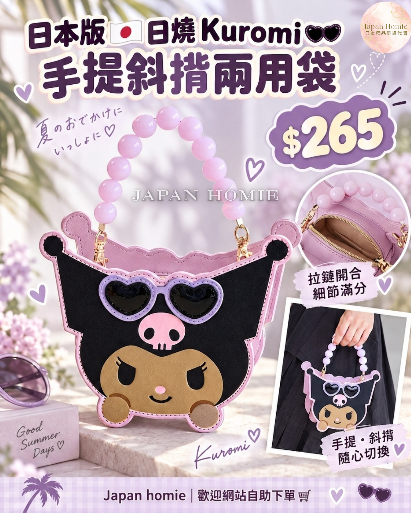 預訂 | 日本版 Kuromi 日燒手提斜揹兩用袋