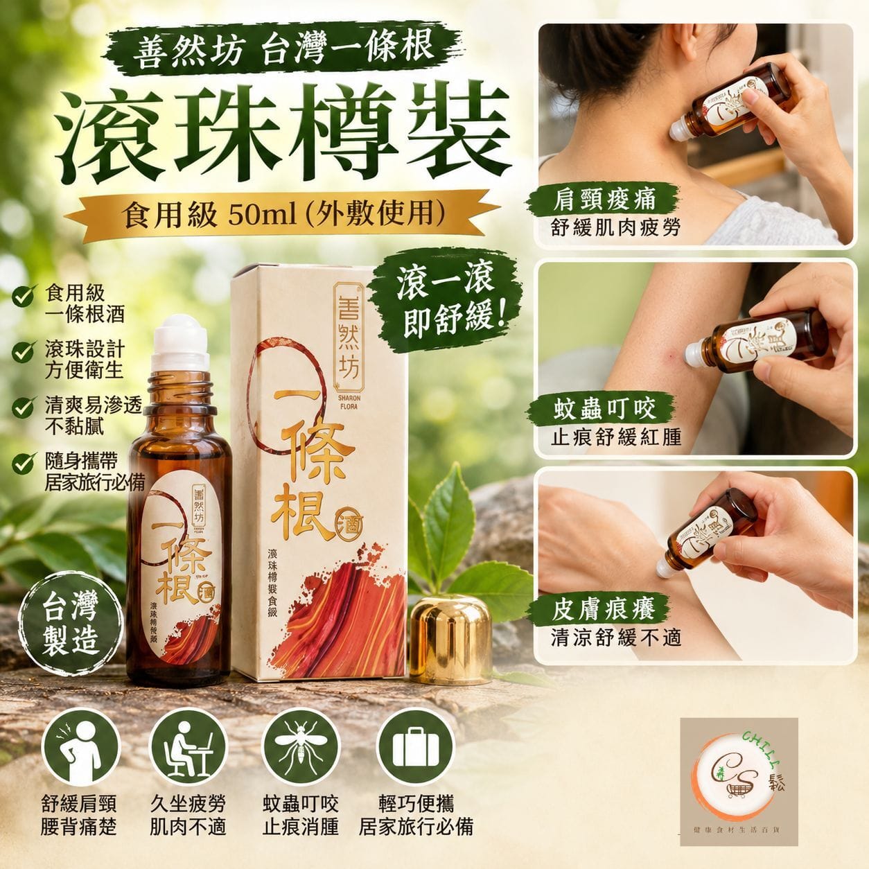 善然坊-台灣一條根滾珠樽裝 食用級 50ml (外敷使用)