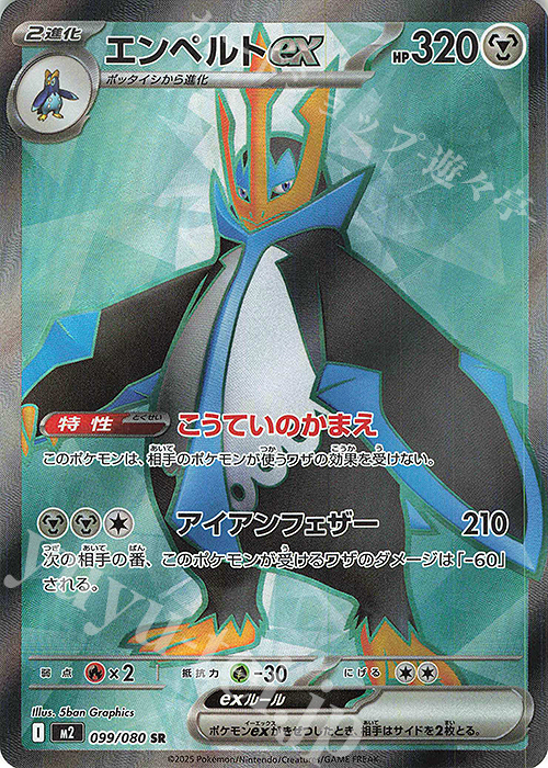 SR エンペルトex 099/080