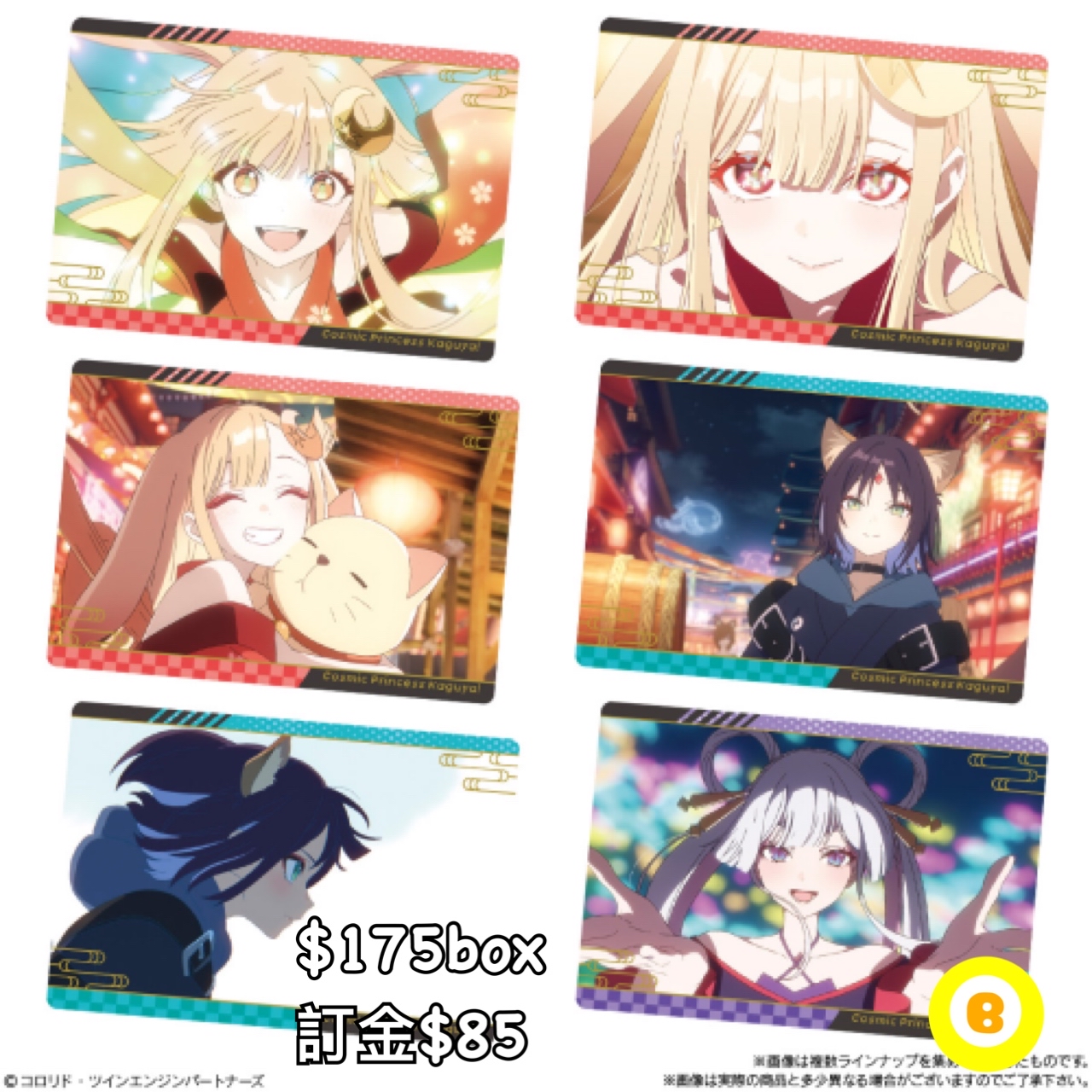 Preorder預訂8/2026年超時空耀輝姬餅卡食玩原盒