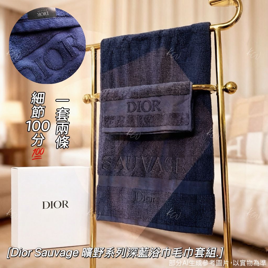 $168套。D*ior Sauvage 曠野系列深藍浴巾毛巾套組