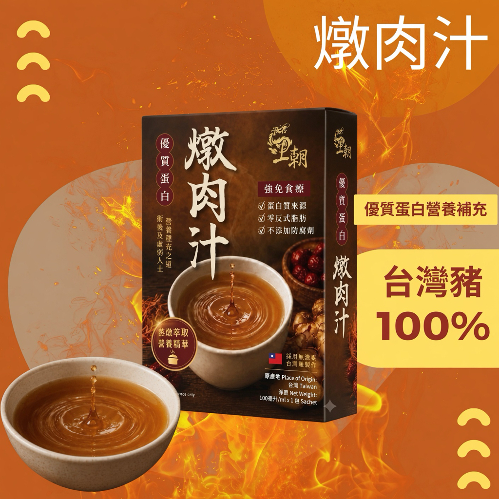 王朝燉肉汁｜100%台灣豬・優質蛋白營養補充｜術後、病後、長者推薦 