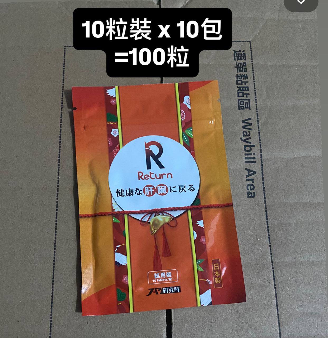 Return 回本 - 肝機能再生配方 Liver 10粒 x 10 包 total 100 粒
