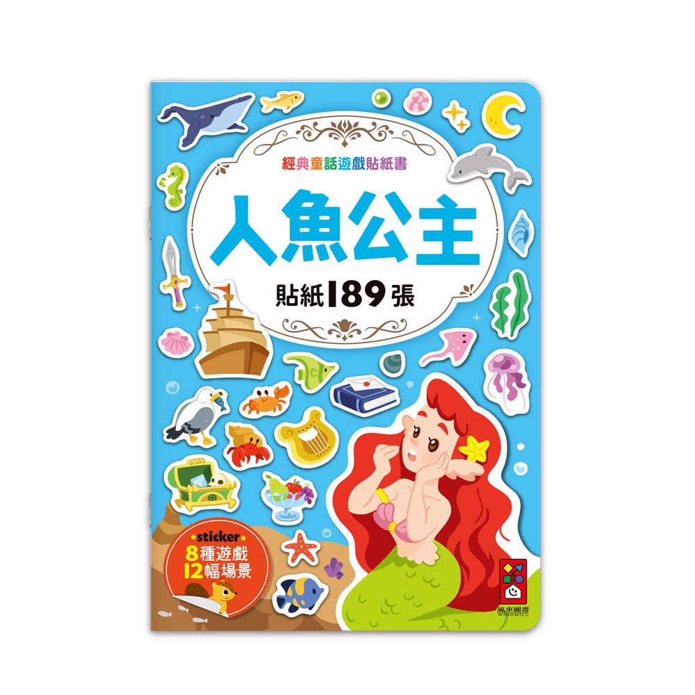 風車 經典童話遊戲貼紙書-人魚公主