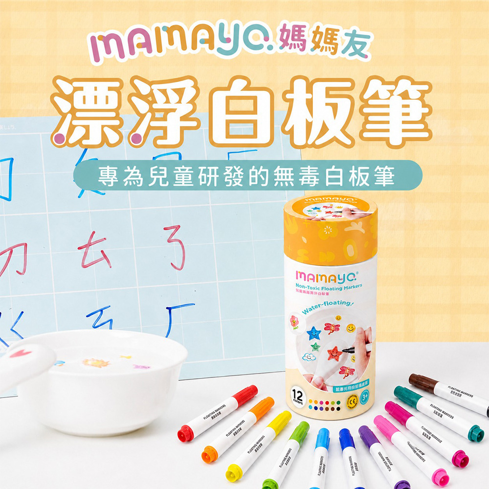 【mamayo】漂浮白板筆12色組(可配合塗鴉餐墊使用)