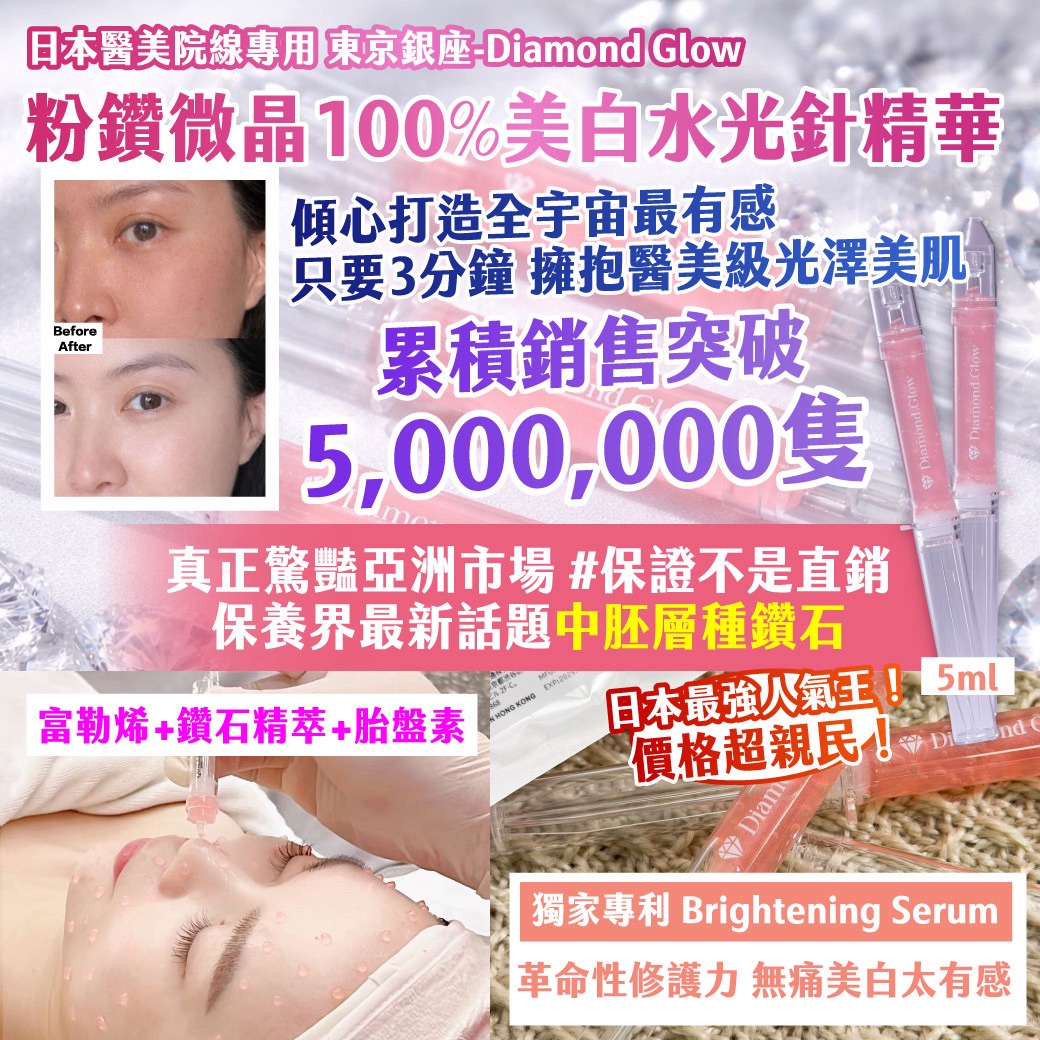 日本醫美院線專用 東京銀座-Diamond Glow 粉鑽微晶100%美白水光針精華5ml-預計5月底到貨