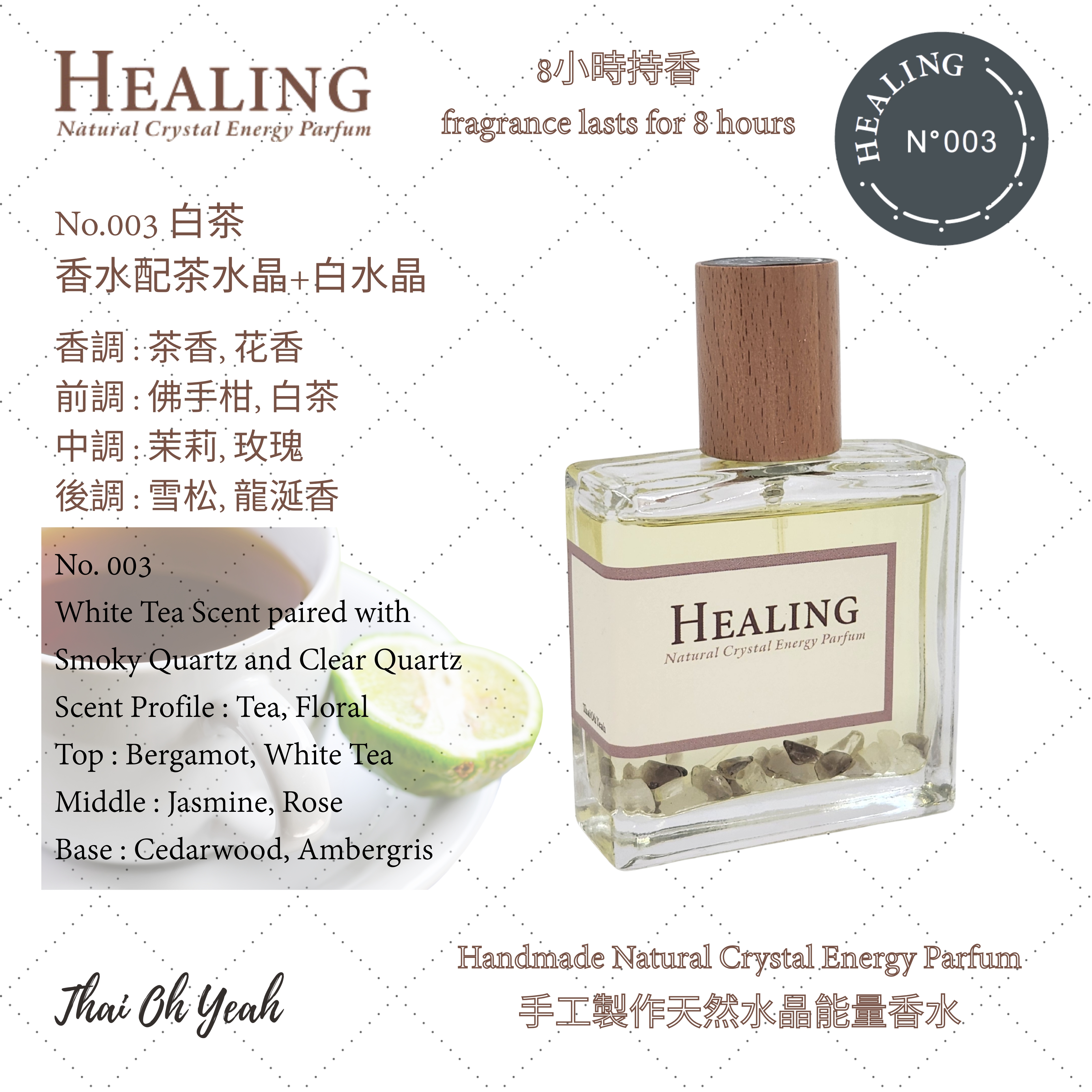 現貨 Healing No.003 白茶味手工製作天然水晶能量香水 50ml/100ml