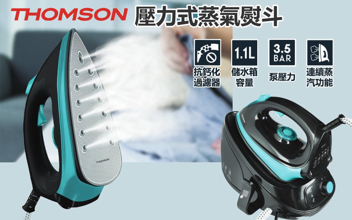 $230套。THOMSON TM-GSS825 蒸氣熨斗