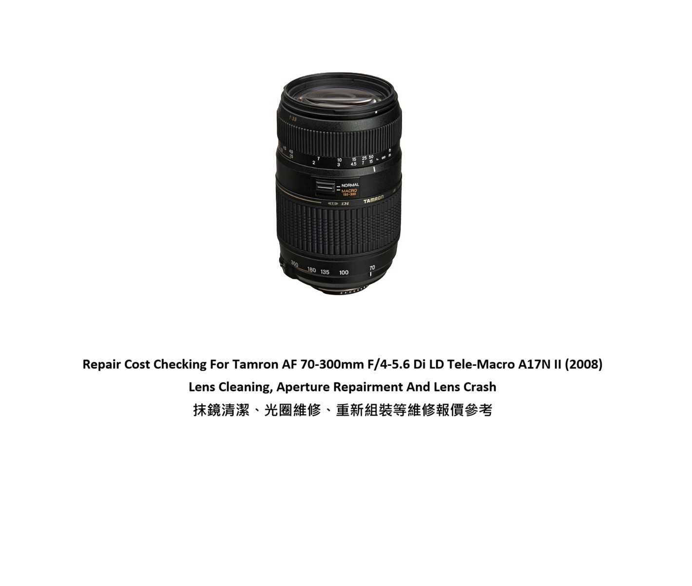 Repair Cost Checking For Tamron AF 70-300mm F/4-5.6 Di LD Tele-Macro A17N II (2008) Lens Cleaning, Aperture Repairment And Lens Crash 抹鏡清潔、光圈維修、重新組裝等維修報價參考