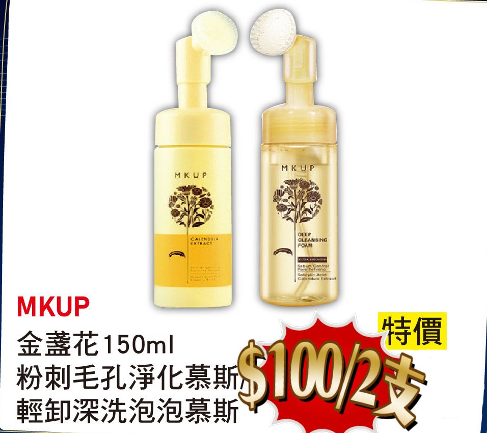 【每月一次帶貨到港】MKUP 金盞花泡泡慕斯突發傻惠套裝