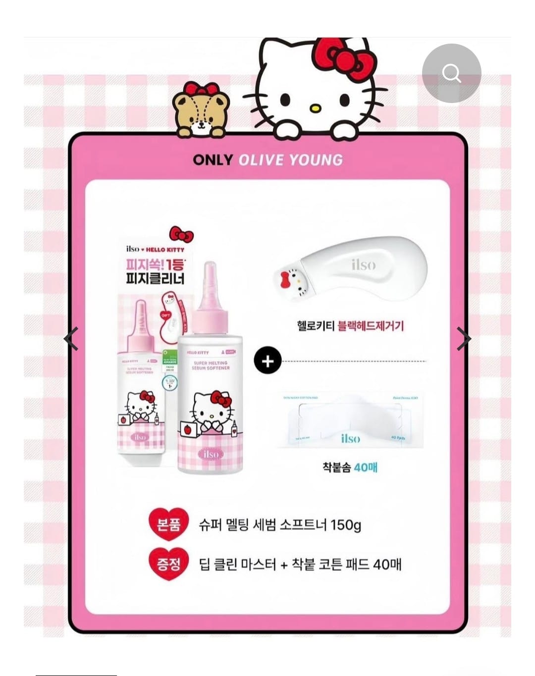  “Ilso x Hello Kitty 限量特別版黑頭粉刺溶解收毛孔超級控油導出液套裝（含黑頭去除工具）