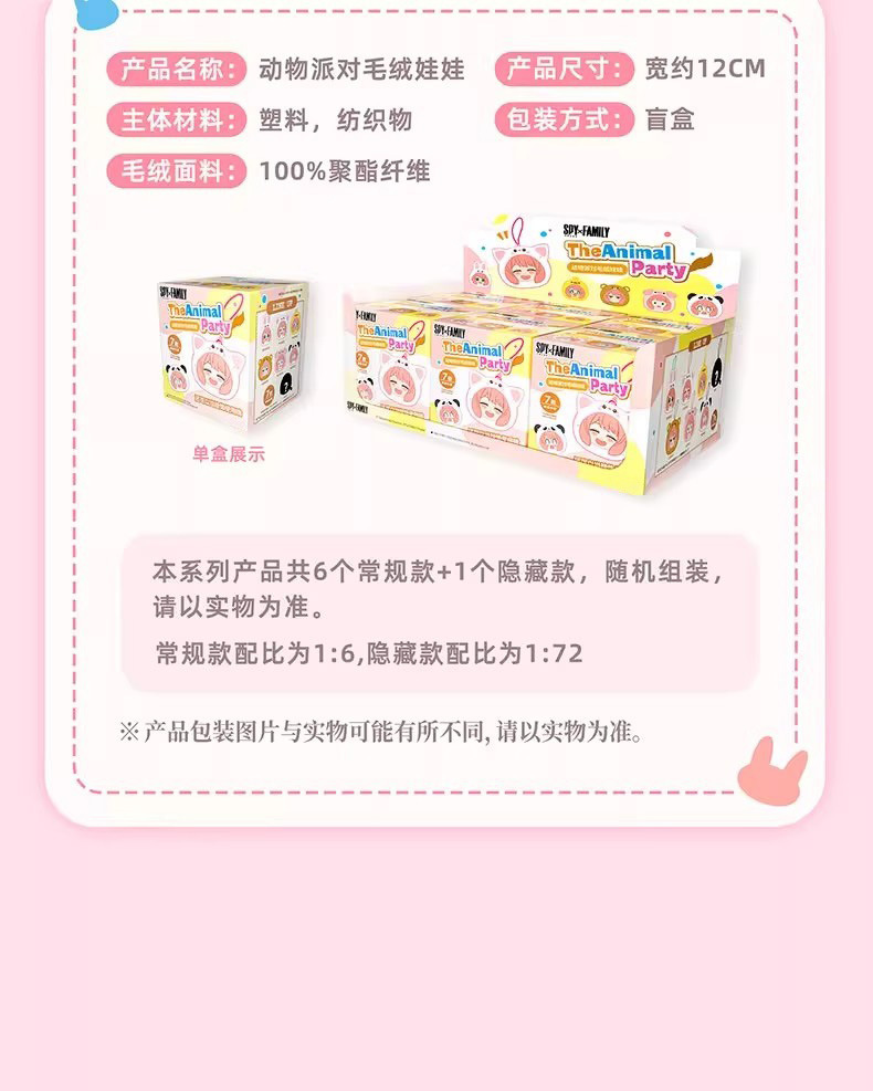 [SPY×FAMILY] 動物派對 毛絨公仔 盲盒 | 1件