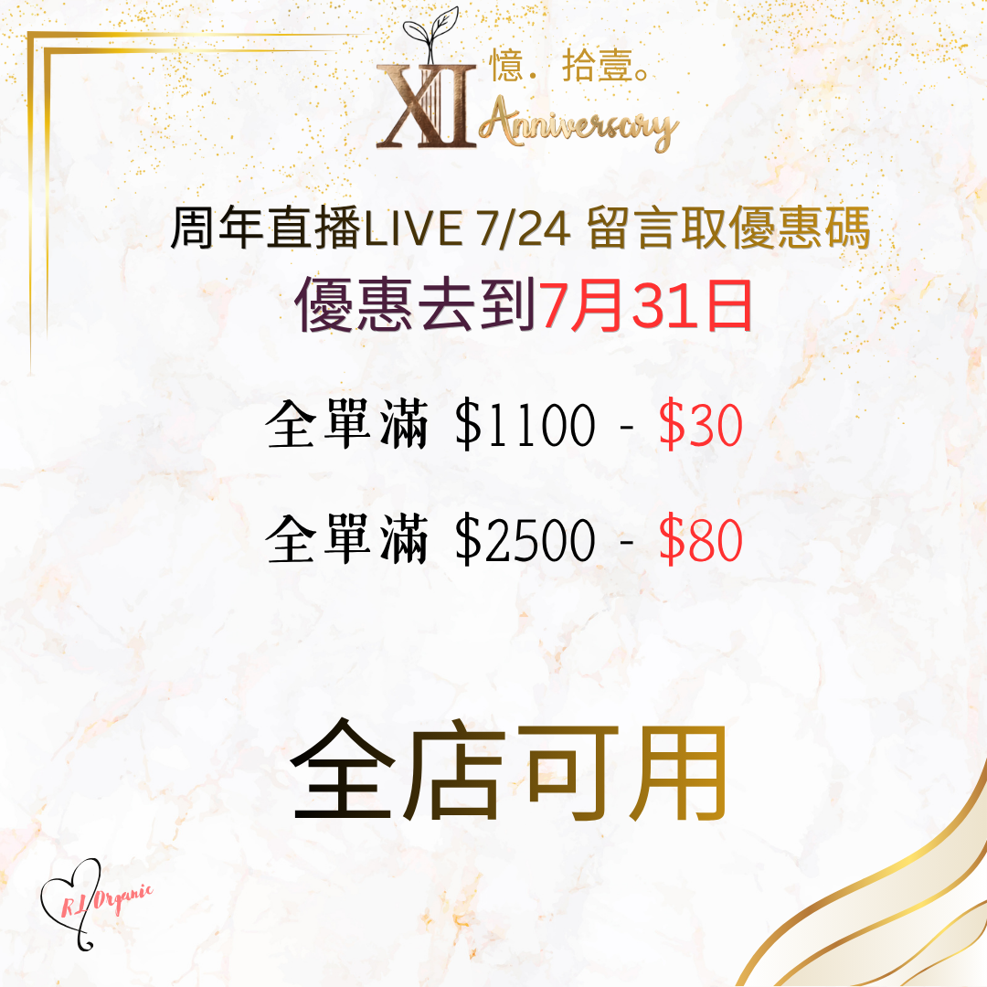 RL ORGANIC XI 週年 限時優惠碼