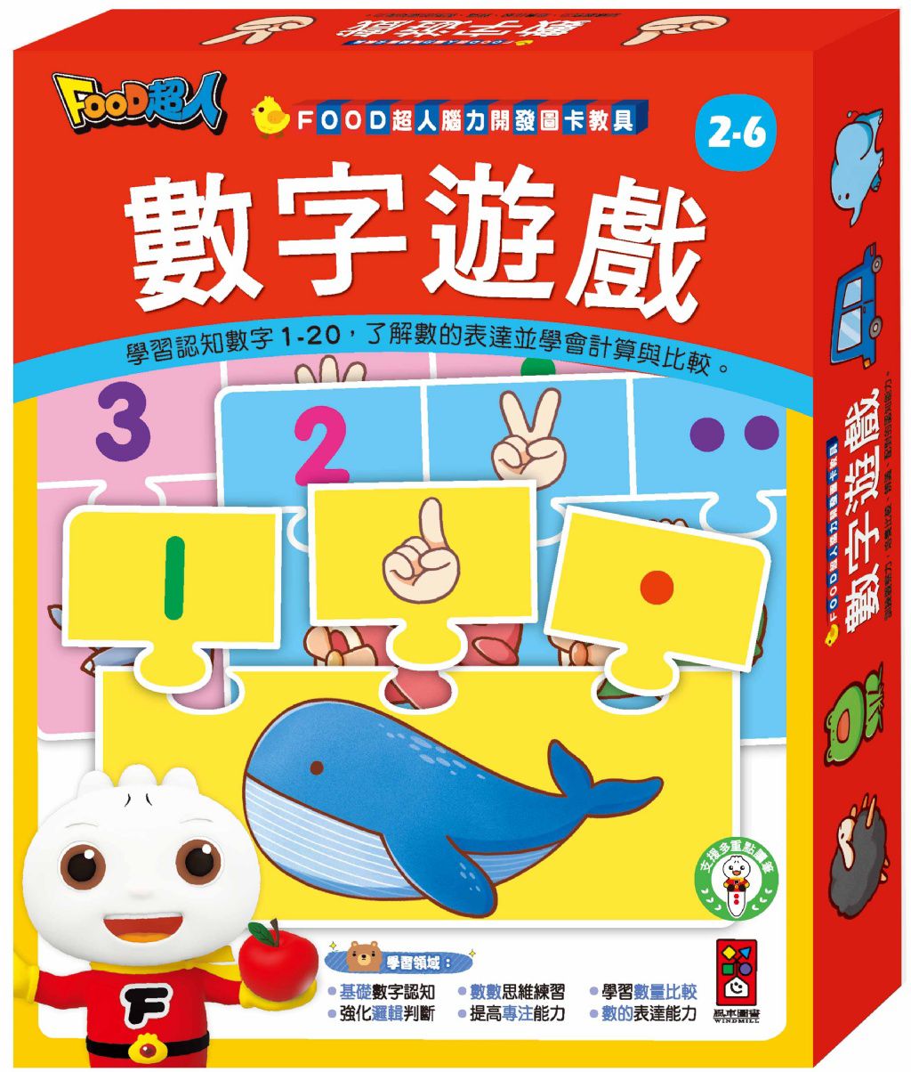 風車 FOOD超人腦力開發圖卡教具-數字遊戲
