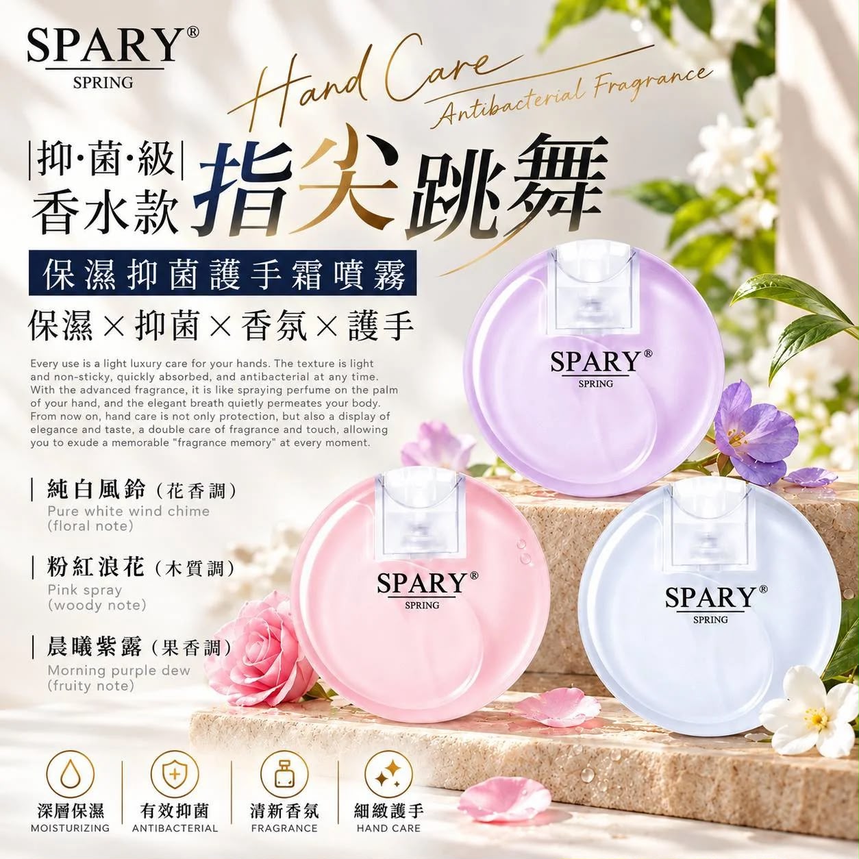 (台灣製)SPARY 香水款保濕抑菌護手霜噴霧