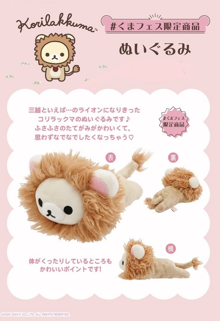 限定鬆弛熊 Korilakkuma 白熊小獅子趴趴公仔