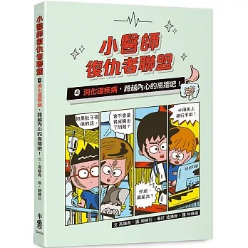 小魯 小醫師復仇者聯盟4：消化道疾病，跨越內心的高牆吧！