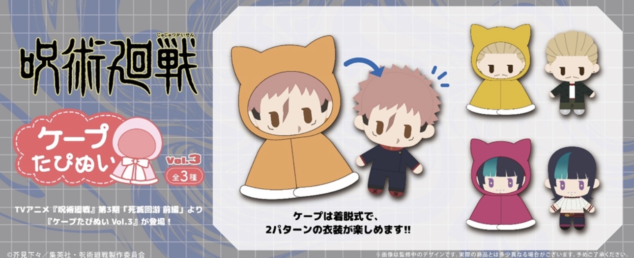 Preorder預訂8/2026年咒術迴戰ケープたぴぬい