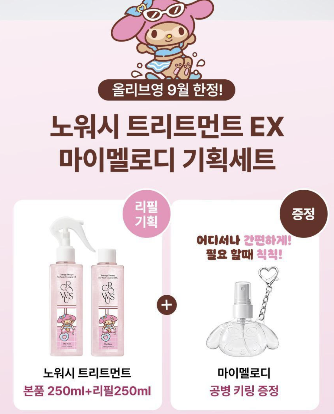 韓國 Growus X Sanrio 珍珠蛋白 免沖洗 護髮噴霧 EX 250ml X 2支+ 送My Melody隨身瓶｜Damage Therapy No Wash Treatment