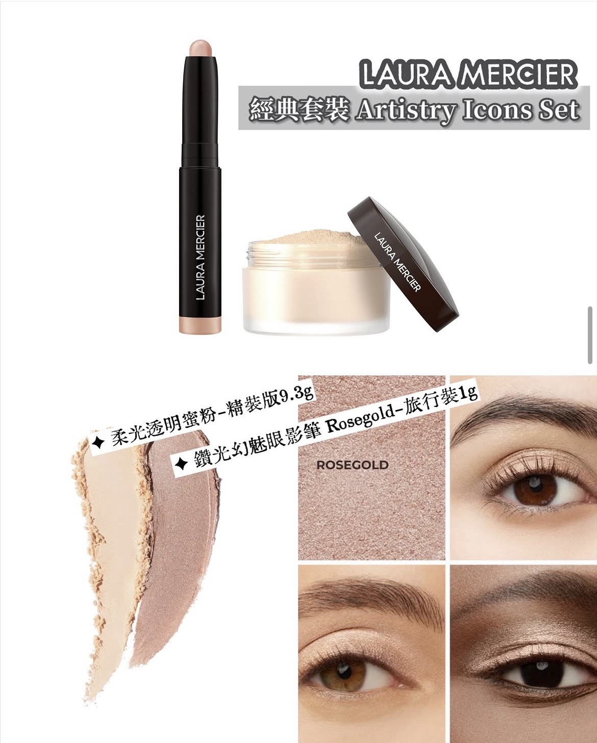 Laura Mercier 經典套裝 Artistry Icons Set 柔焦定妝蜜粉Translucent 9.3g + Rosegold 眼影筆1g 