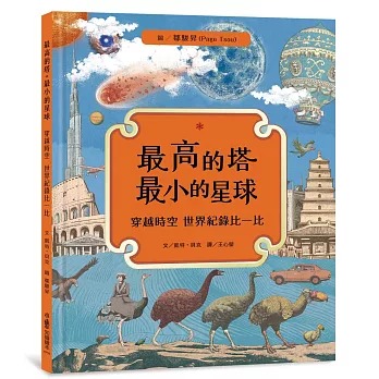 小魯 最高的塔最小的星球