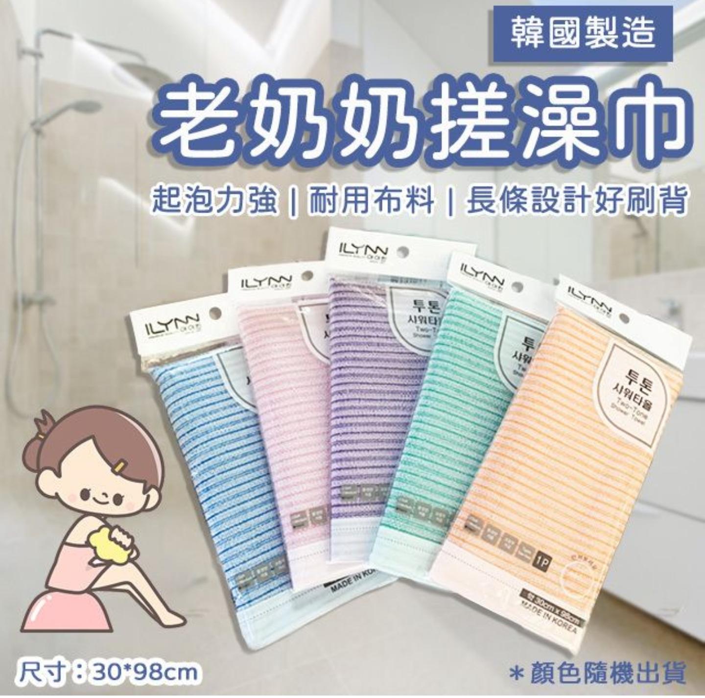 韓國製造 老奶奶搓澡巾 - 超強起泡 耐用長條設計（顏色隨機)