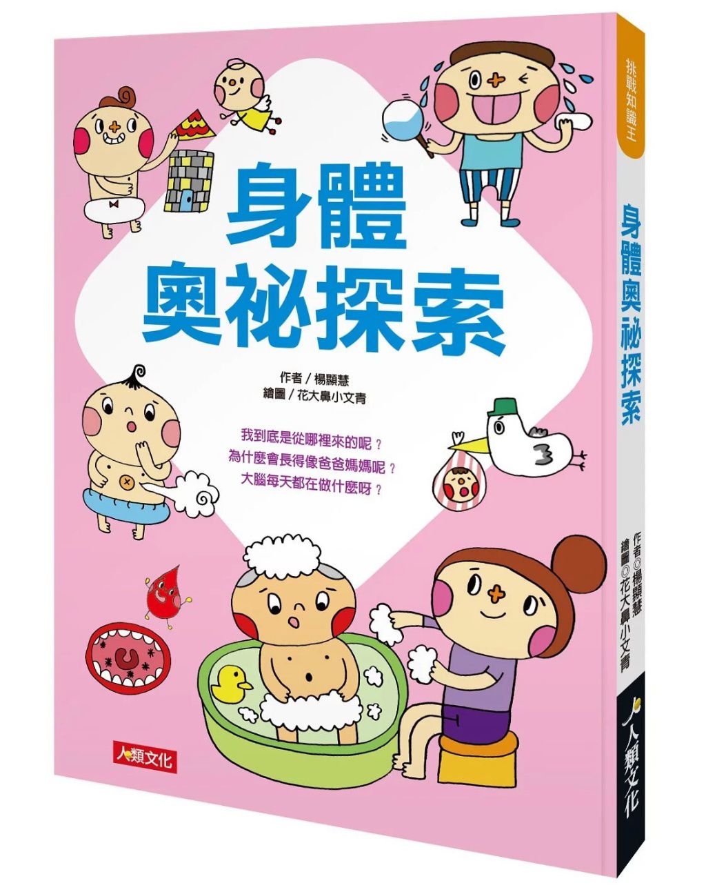 人類 挑戰知識王:身體奧祕探索