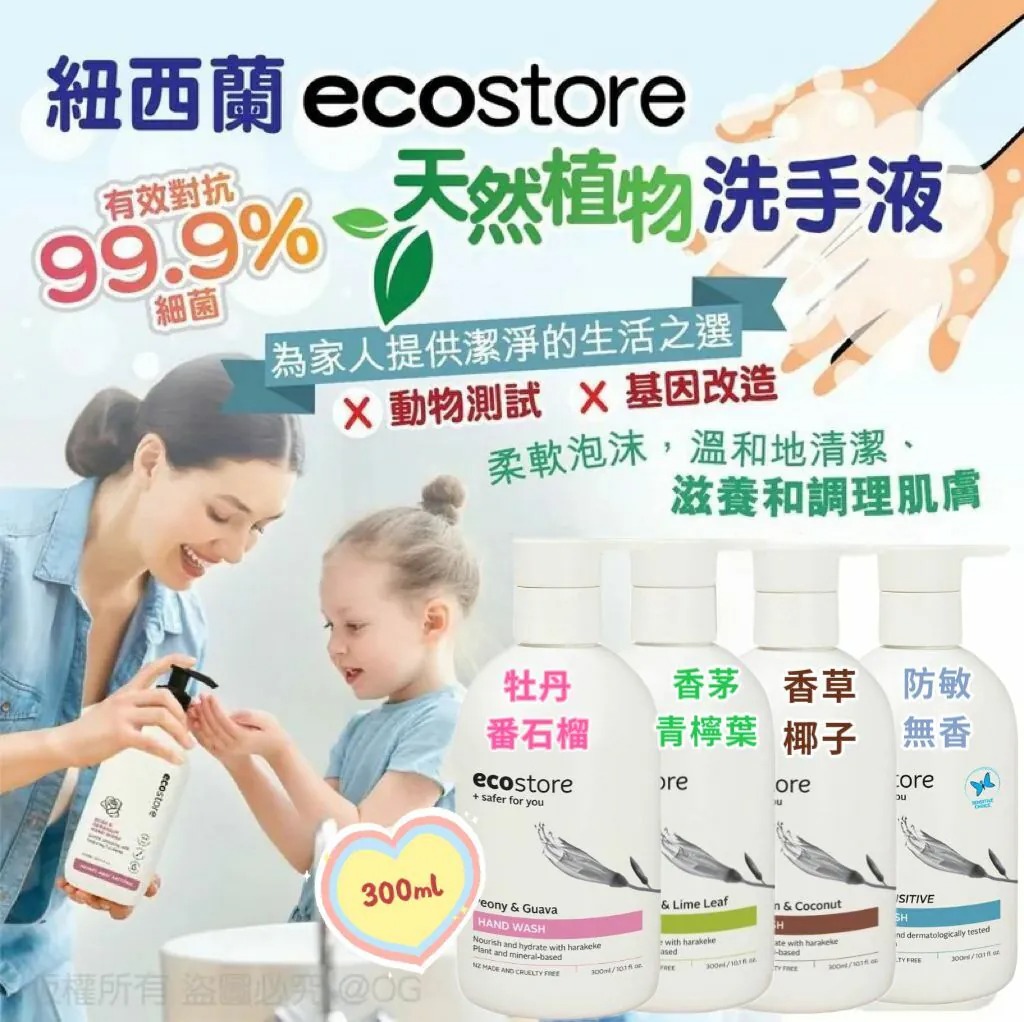 【預訂】紐西蘭 Ecostore 天然植物洗手液 300ml