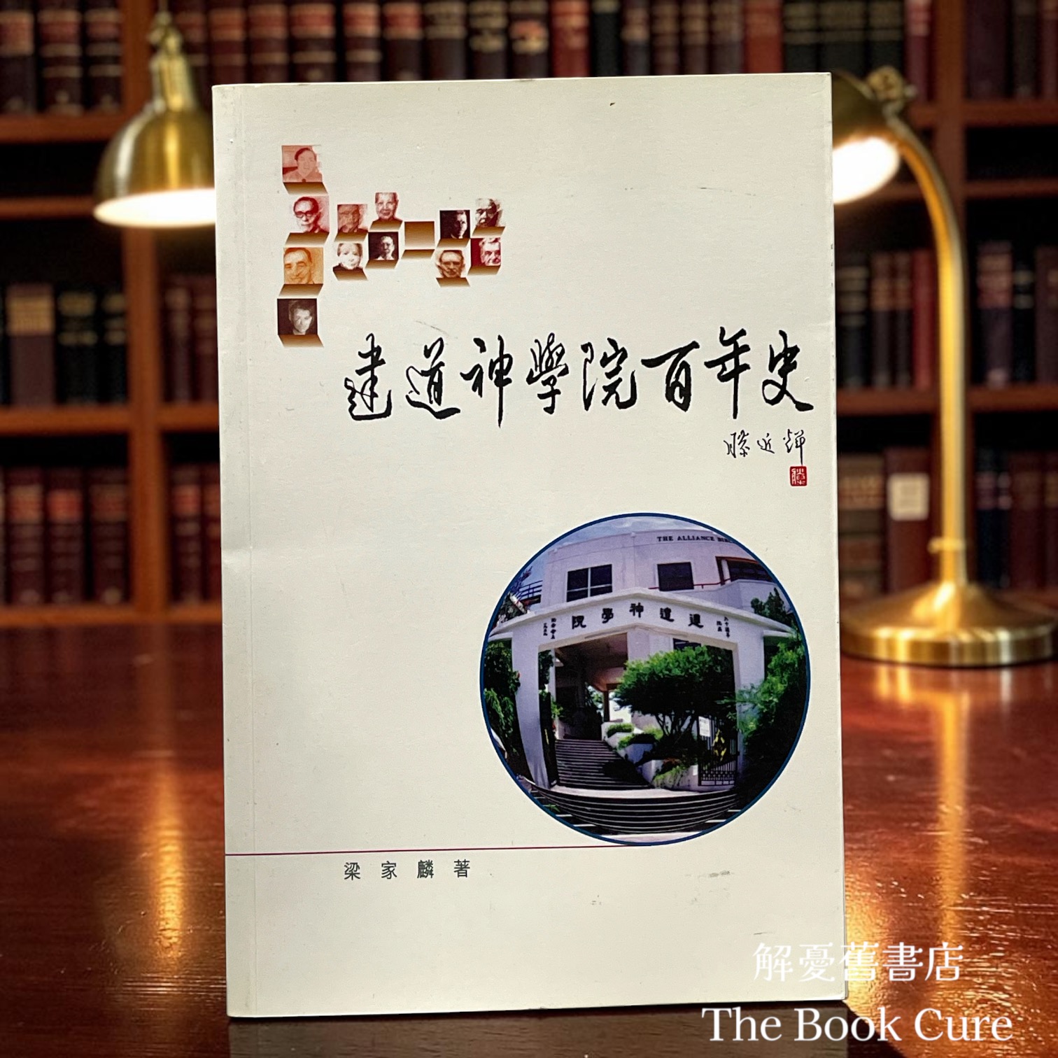 建道神學院百年史 / 梁家麟 著