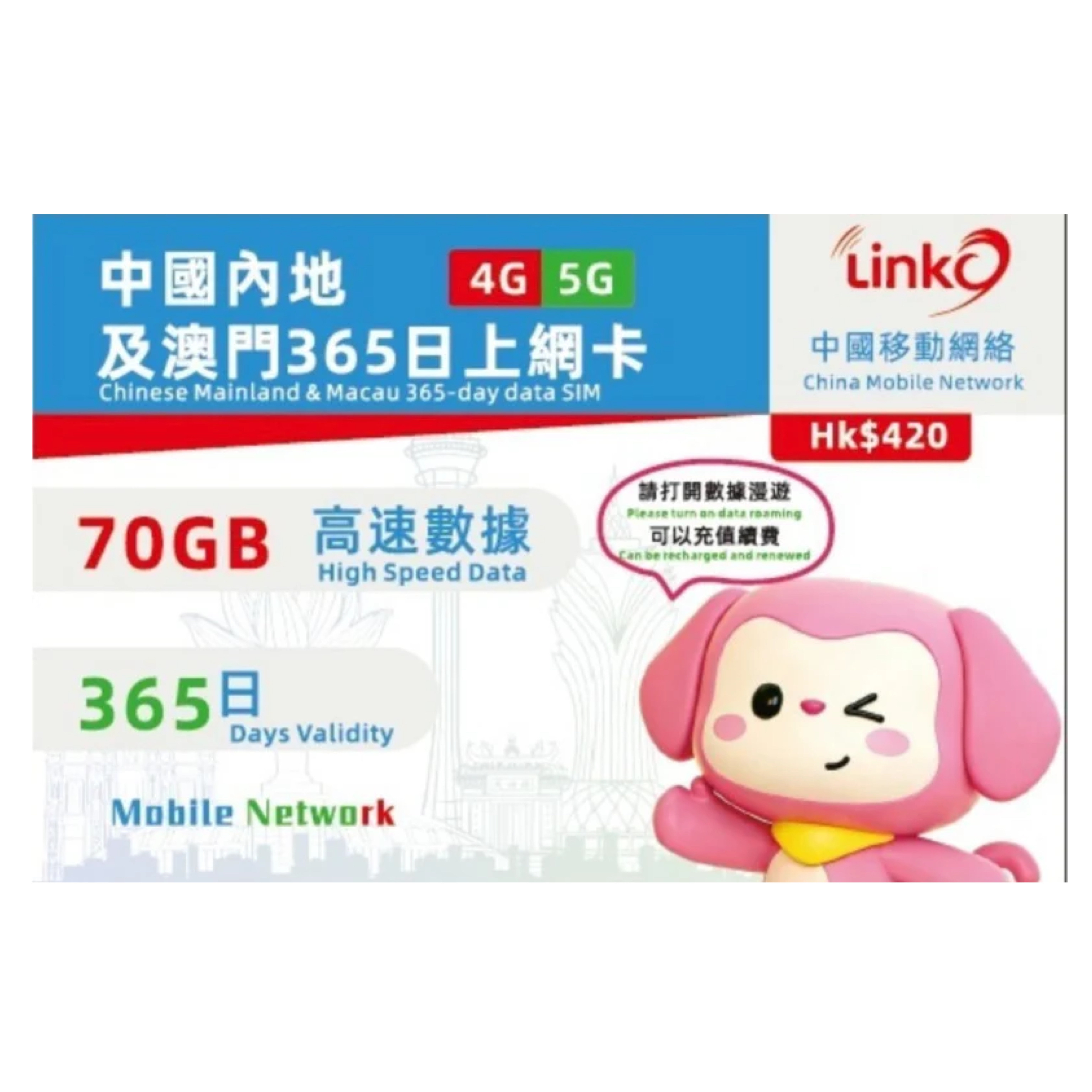 70GB【中國+澳門 】365日 (中國移動網絡)