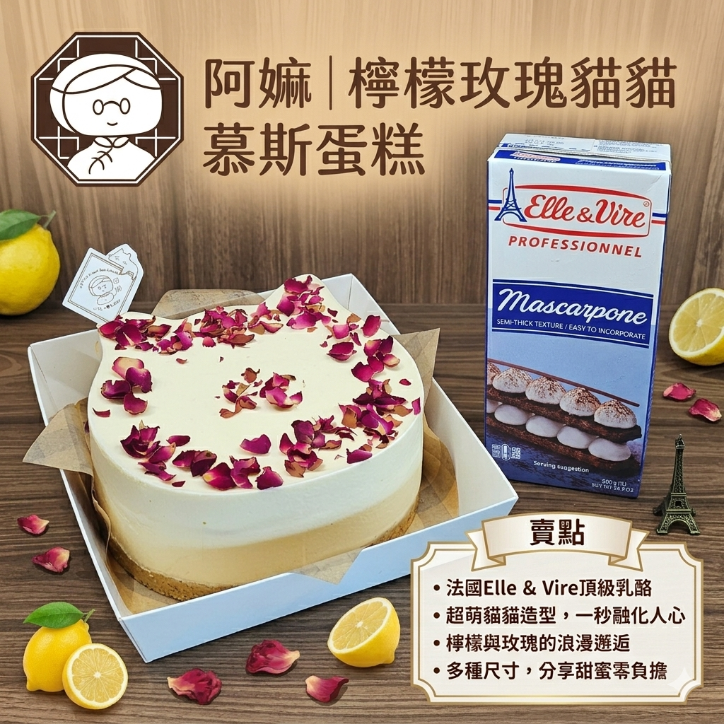 阿嫲｜檸檬玫瑰貓貓 慕斯蛋糕｜法國頂級乳酪