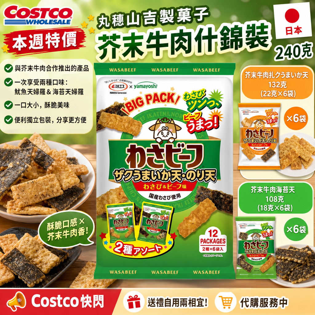 日本🇯🇵Costco快閃 🌟本週特價🌟Costco代購  丸穗山吉製菓子芥末牛肉什錦裝 240克 海苔天婦羅芥末牛肉 