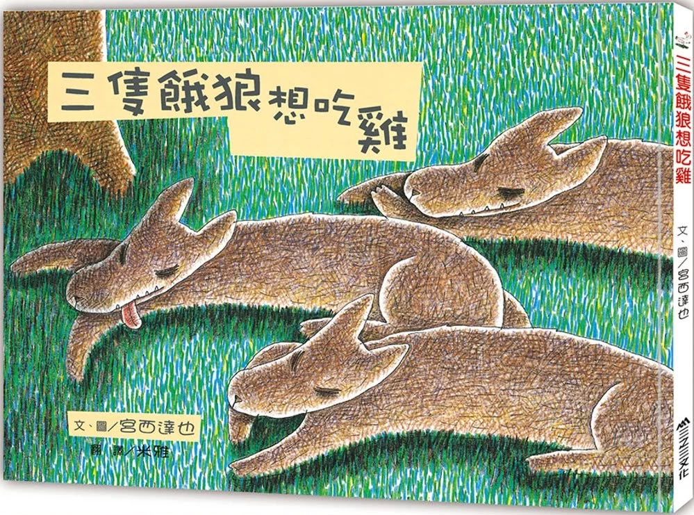 三之三 三隻餓狼想吃雞