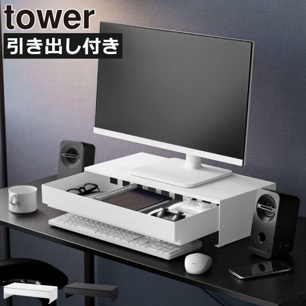 🔥🔥【日本直送《TOWER》抽屜式螢幕升高架】