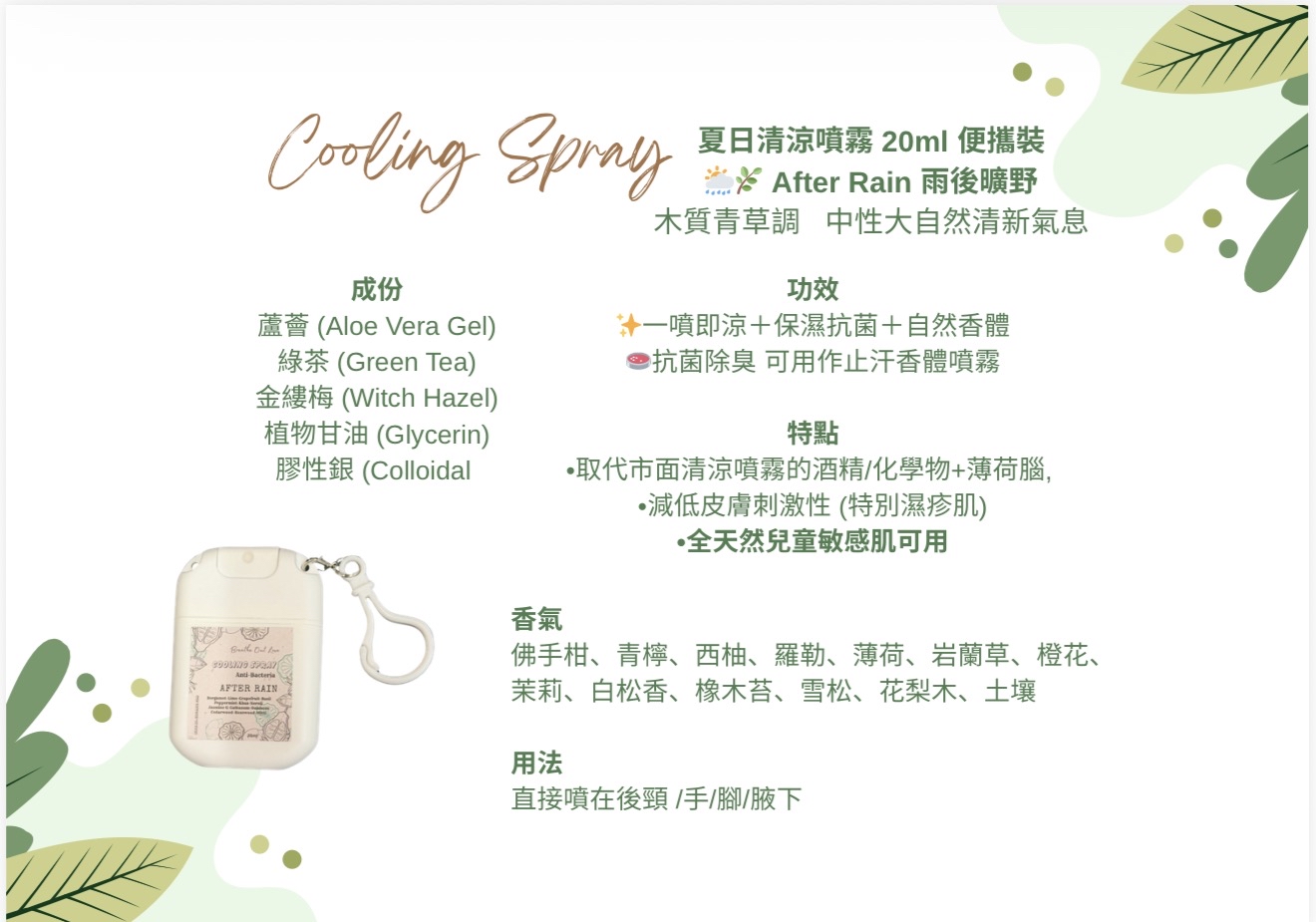[訂購］ Cooling Spray 夏日清涼噴霧 20ml便攜裝
