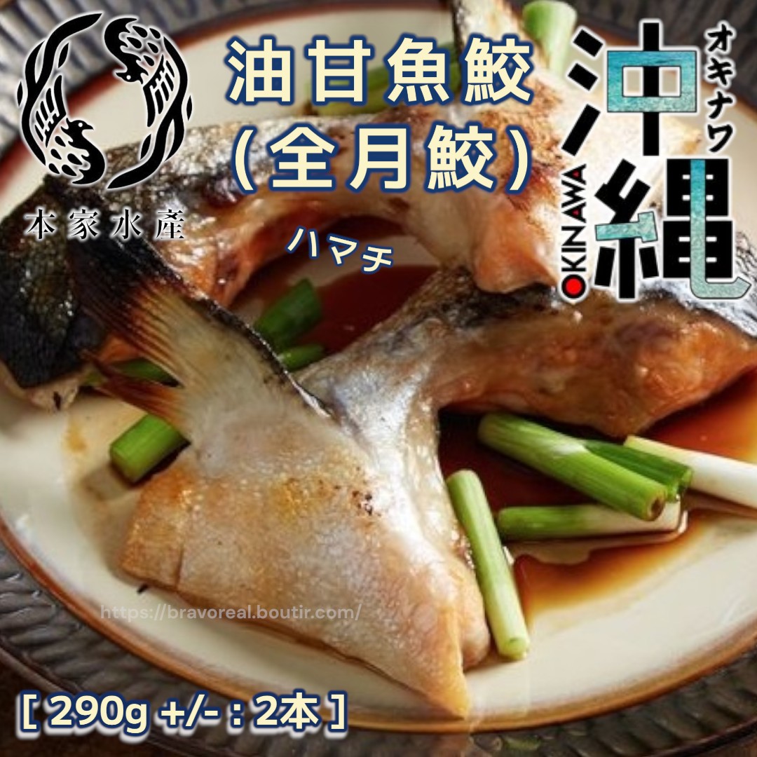 北海道 - 油甘魚大鮫 [ 290g / 2本 ] Hokkaido Hamachi Fish Collar